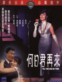 何日君再来