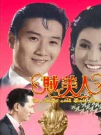 賊美人