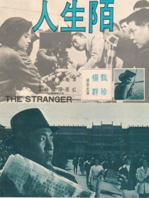 陌生人