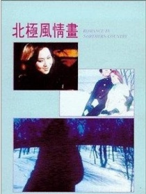 北極風(fēng)情畫