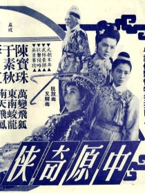 中原奇?zhèn)b