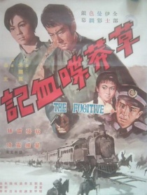 草莽喋血記