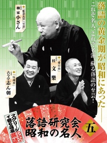 落语研究会 昭和的名人 五