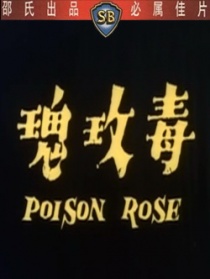 毒玫瑰