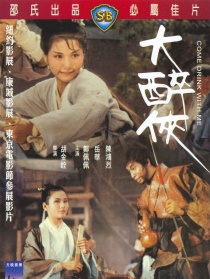 大醉侠