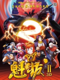 魁拔之大戰(zhàn)元泱界
