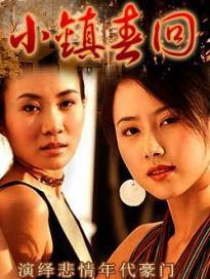 小鎮(zhèn)春回