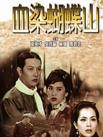 血染蝴蝶山
