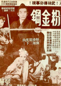 屠龍女三斗粉金剛