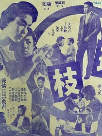 連理枝