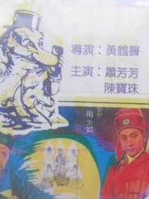 濟公大鬧公堂