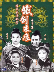 鐵劍朱痕下集