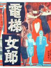 電梯女郎