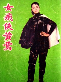 女飛俠黃鶯