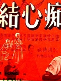 癡心結(jié) 上集