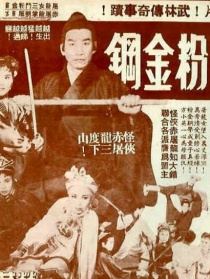 屠龍女三斗粉金剛
