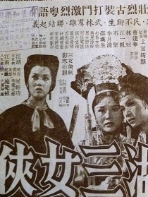 江湖三女俠 上集