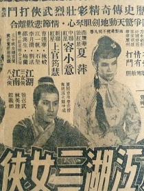 江湖三女俠 下集