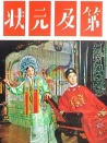状元及第