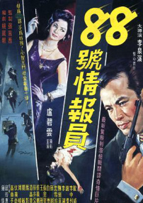 八十八號(hào)情報(bào)員
