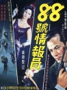 八十八號(hào)情報(bào)員