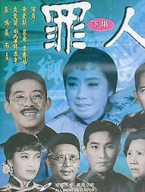 罪人 下集