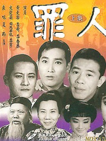 罪人 上集
