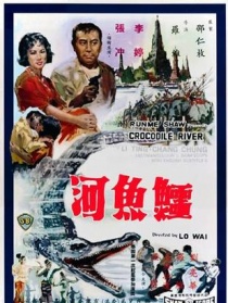 鳄鱼河