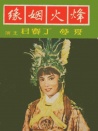 烽火姻緣