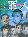 罪人 下集