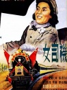 女司机