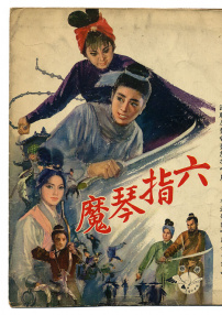 六指琴魔