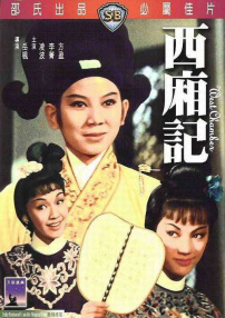 西廂記