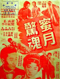 蜜月惊魂