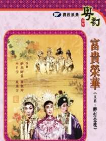 富贵荣华