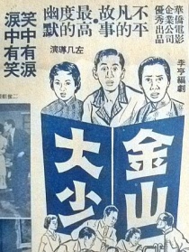 金山大少