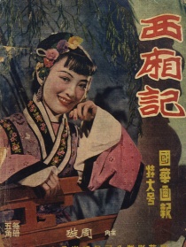 西廂記