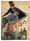 六指琴魔