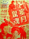 蜜月驚魂