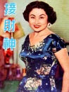 接財神