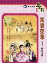 富貴榮華