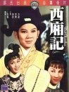 西厢记