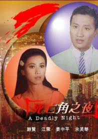 死亡角之夜