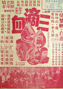 三滴血