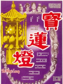 寶蓮燈