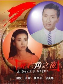 死亡角之夜