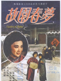 故園春夢