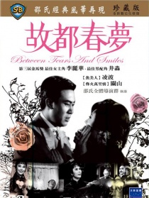 故都春梦