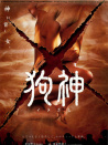狗神