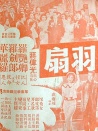 羽扇恩仇